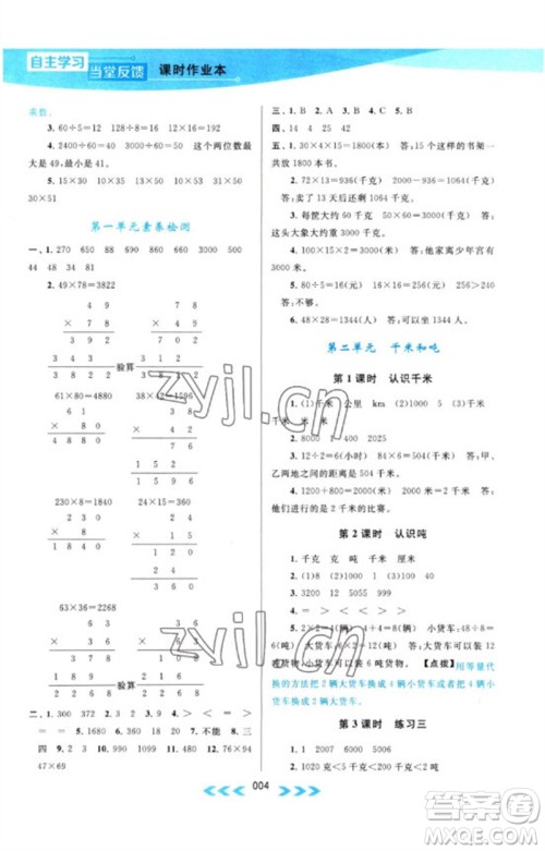 黄山书社2023自主学习当堂反馈课时作业本三年级数学下册苏教版参考答案