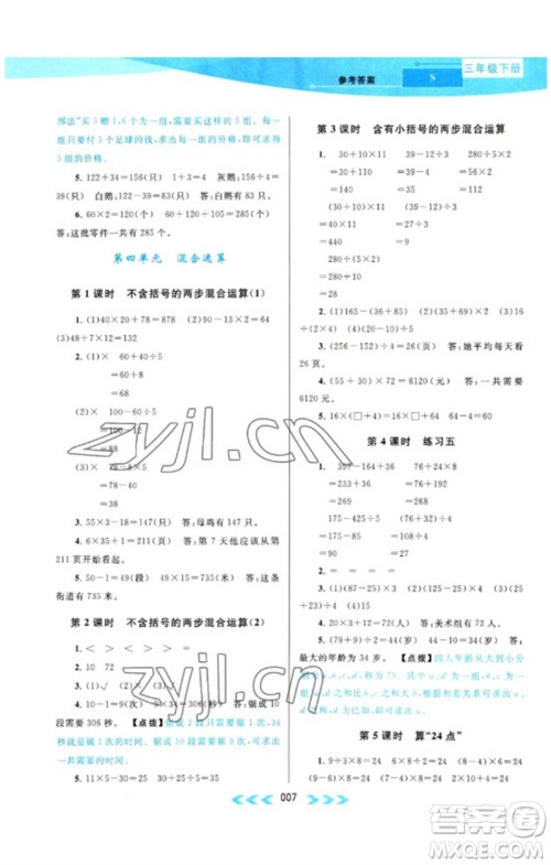 黄山书社2023自主学习当堂反馈课时作业本三年级数学下册苏教版参考答案