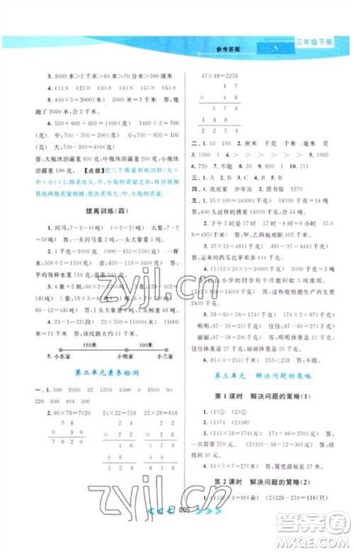 黄山书社2023自主学习当堂反馈课时作业本三年级数学下册苏教版参考答案