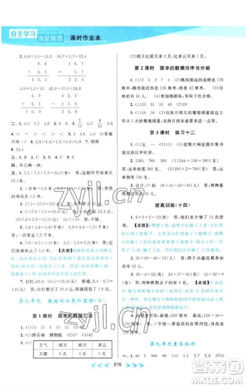 黄山书社2023自主学习当堂反馈课时作业本三年级数学下册苏教版参考答案