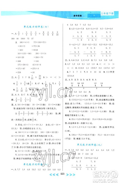 黄山书社2023自主学习当堂反馈课时作业本三年级数学下册苏教版参考答案