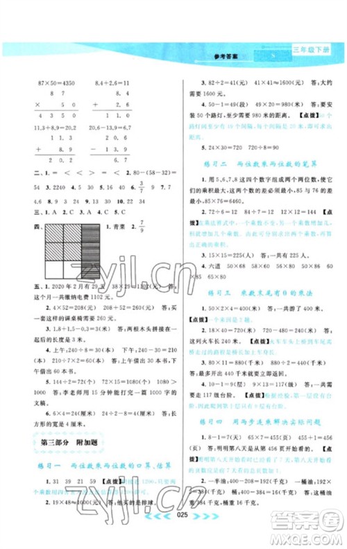 黄山书社2023自主学习当堂反馈课时作业本三年级数学下册苏教版参考答案