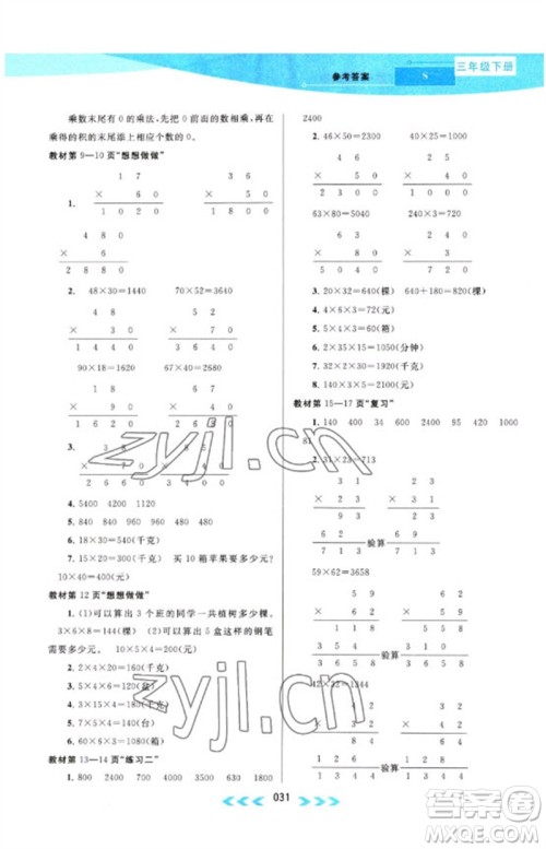 黄山书社2023自主学习当堂反馈课时作业本三年级数学下册苏教版参考答案