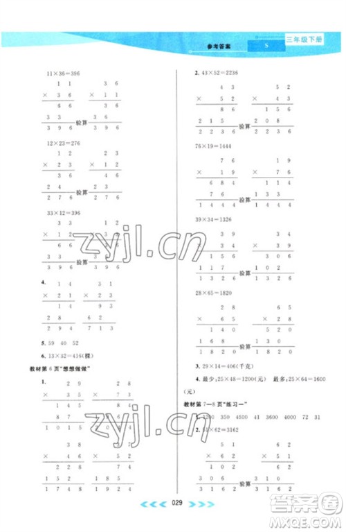 黄山书社2023自主学习当堂反馈课时作业本三年级数学下册苏教版参考答案