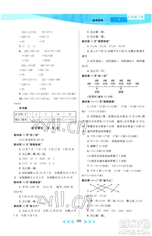 黄山书社2023自主学习当堂反馈课时作业本三年级数学下册苏教版参考答案