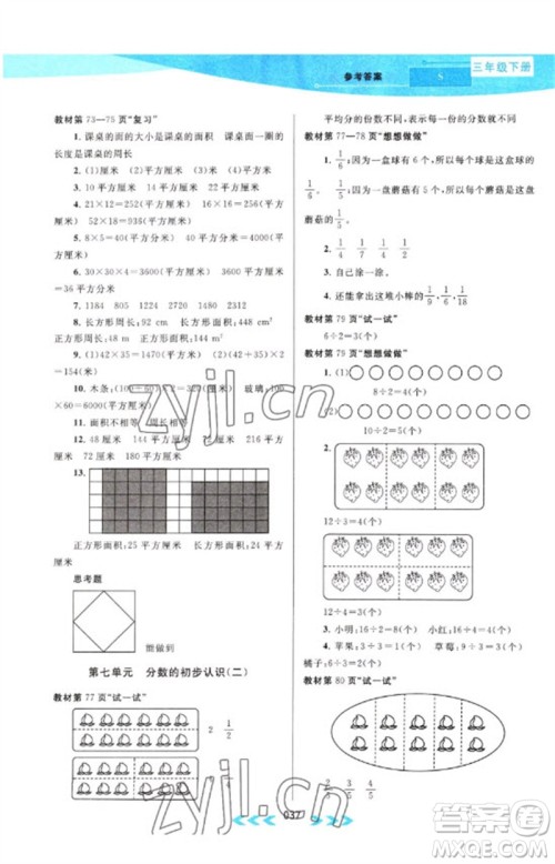 黄山书社2023自主学习当堂反馈课时作业本三年级数学下册苏教版参考答案