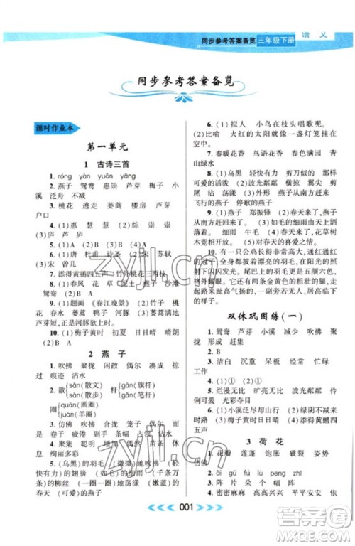 黄山书社2023自主学习当堂反馈课时作业本三年级语文下册人教版参考答案