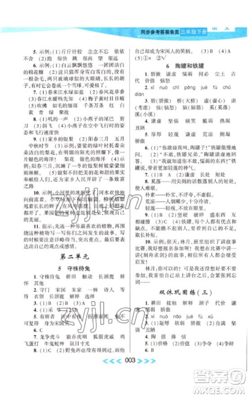 黄山书社2023自主学习当堂反馈课时作业本三年级语文下册人教版参考答案 黄山书社2023自主学习当堂反馈课时作业本三年级语文下册人教版参考答案