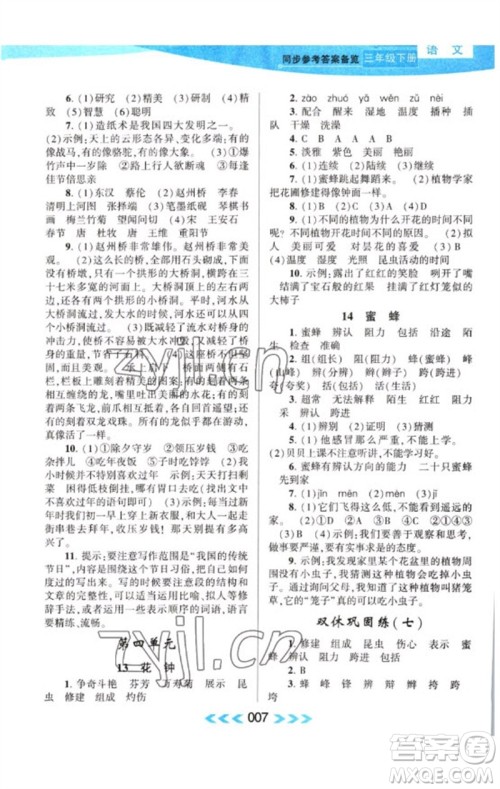 黄山书社2023自主学习当堂反馈课时作业本三年级语文下册人教版参考答案