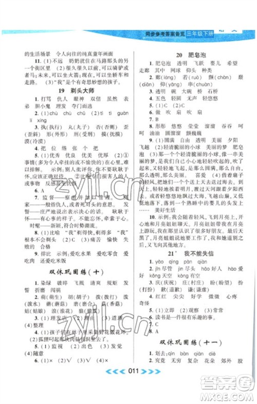 黄山书社2023自主学习当堂反馈课时作业本三年级语文下册人教版参考答案