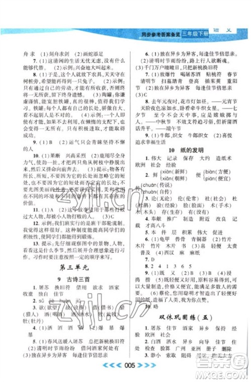 黄山书社2023自主学习当堂反馈课时作业本三年级语文下册人教版参考答案