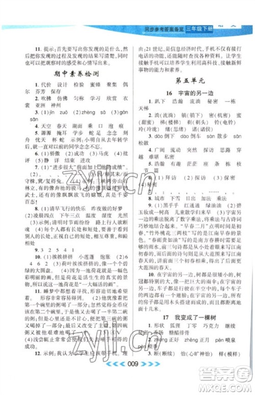 黄山书社2023自主学习当堂反馈课时作业本三年级语文下册人教版参考答案