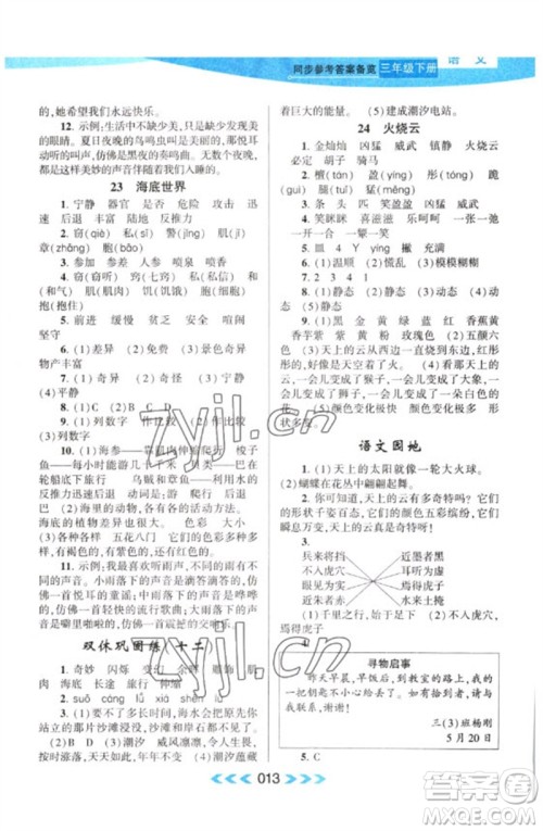 黄山书社2023自主学习当堂反馈课时作业本三年级语文下册人教版参考答案