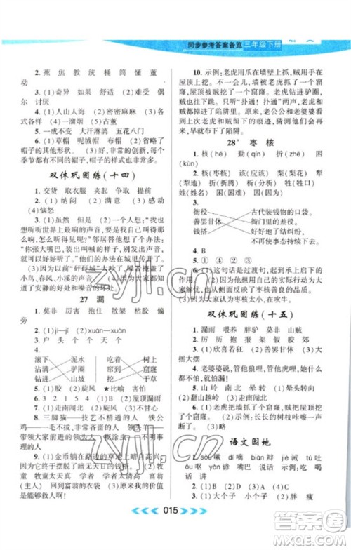 黄山书社2023自主学习当堂反馈课时作业本三年级语文下册人教版参考答案