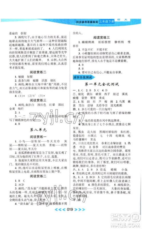 黄山书社2023自主学习当堂反馈课时作业本三年级语文下册人教版参考答案