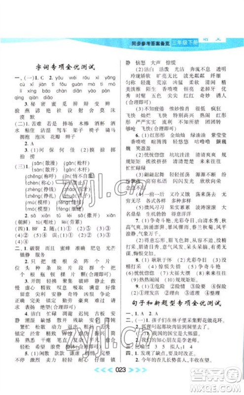 黄山书社2023自主学习当堂反馈课时作业本三年级语文下册人教版参考答案