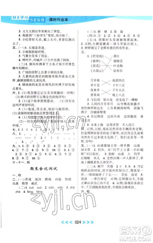 黄山书社2023自主学习当堂反馈课时作业本三年级语文下册人教版参考答案 黄山书社2023自主学习当堂反馈课时作业本三年级语文下册人教版参考答案