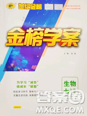 河北少年儿童出版社2023世纪金榜金榜学案七年级下册生物济南版参考答案