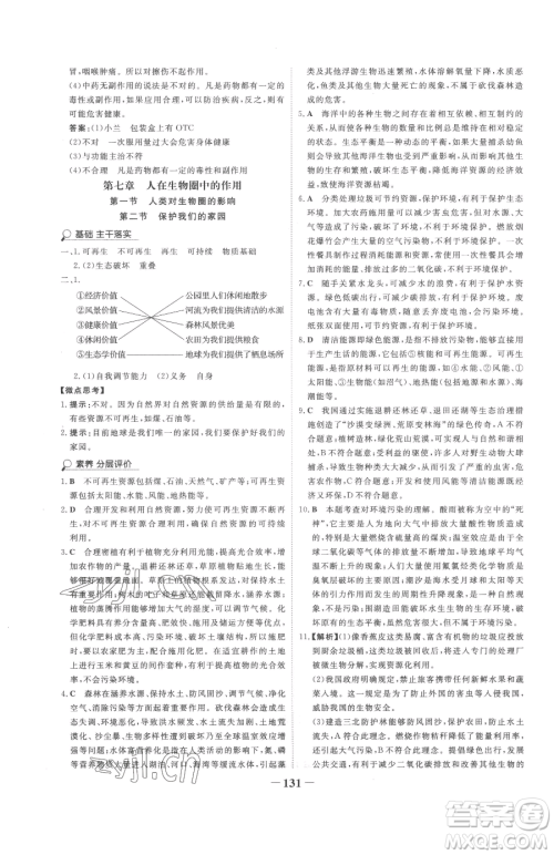 河北少年儿童出版社2023世纪金榜金榜学案七年级下册生物济南版参考答案