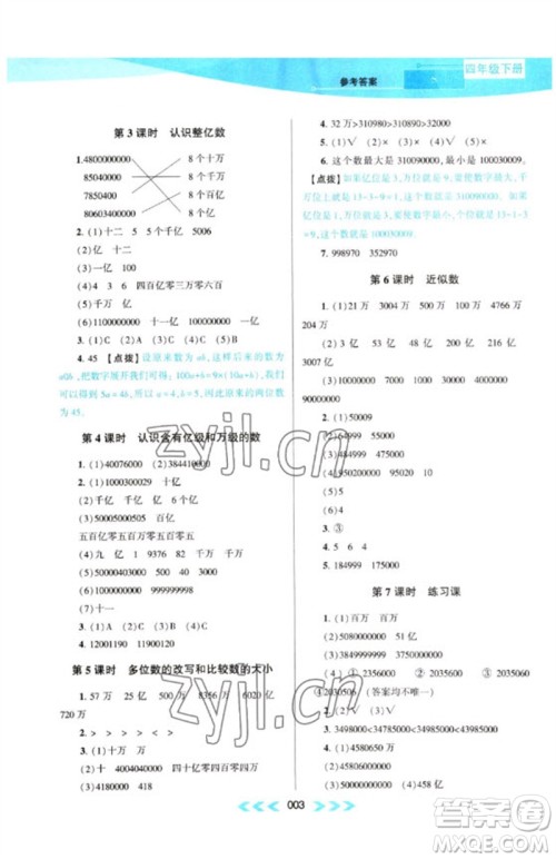 黄山书社2023自主学习当堂反馈课时作业本四年级数学下册苏教版参考答案