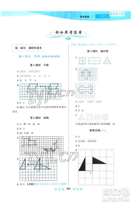 黄山书社2023自主学习当堂反馈课时作业本四年级数学下册苏教版参考答案