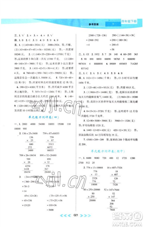 黄山书社2023自主学习当堂反馈课时作业本四年级数学下册苏教版参考答案