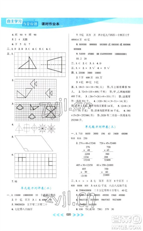 黄山书社2023自主学习当堂反馈课时作业本四年级数学下册苏教版参考答案