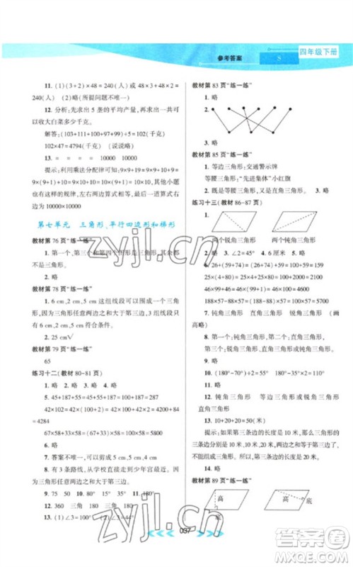 黄山书社2023自主学习当堂反馈课时作业本四年级数学下册苏教版参考答案