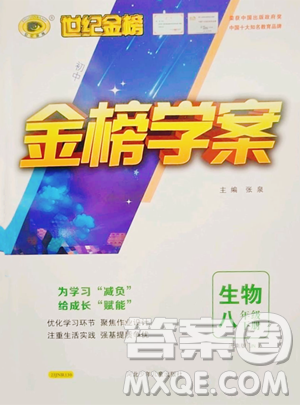 河北少年儿童出版社2023世纪金榜金榜学案八年级下册生物济南版参考答案 河北少年儿童出版社2023世纪金榜金榜学案八年级下册生物济南版参考答案
