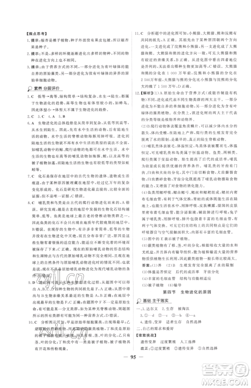 河北少年儿童出版社2023世纪金榜金榜学案八年级下册生物济南版参考答案 河北少年儿童出版社2023世纪金榜金榜学案八年级下册生物济南版参考答案