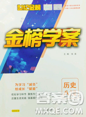 河北少年儿童出版社2023世纪金榜金榜学案八年级下册历史部编版参考答案