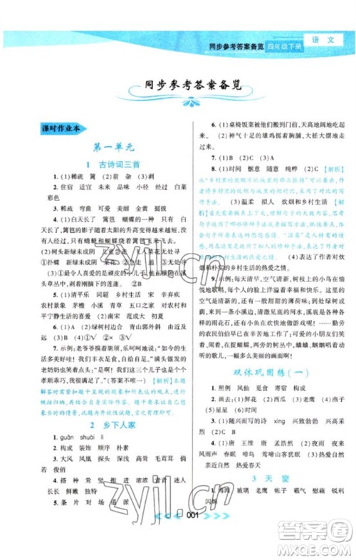 黄山书社2023自主学习当堂反馈课时作业本四年级语文下册人教版参考答案 黄山书社2023自主学习当堂反馈课时作业本四年级语文下册人教版参考答案
