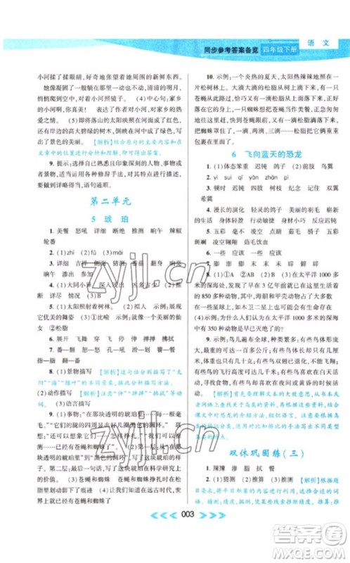 黄山书社2023自主学习当堂反馈课时作业本四年级语文下册人教版参考答案 黄山书社2023自主学习当堂反馈课时作业本四年级语文下册人教版参考答案