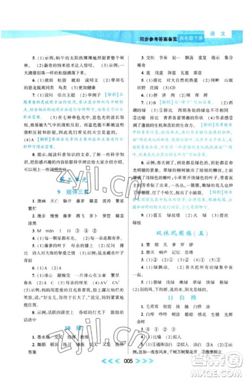 黄山书社2023自主学习当堂反馈课时作业本四年级语文下册人教版参考答案 黄山书社2023自主学习当堂反馈课时作业本四年级语文下册人教版参考答案