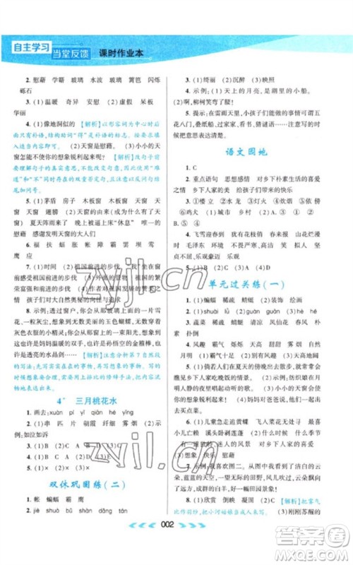 黄山书社2023自主学习当堂反馈课时作业本四年级语文下册人教版参考答案