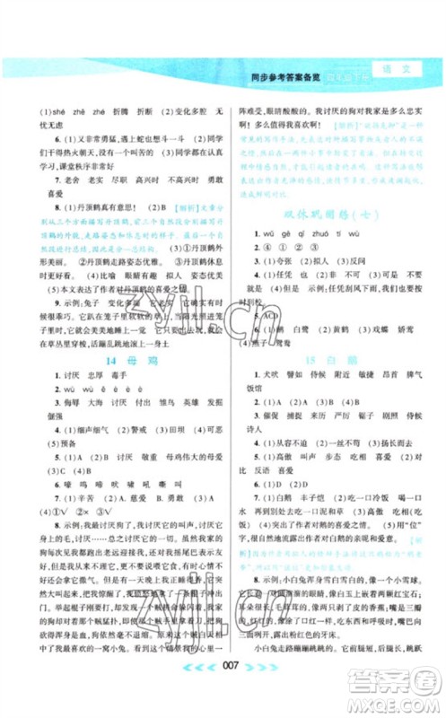 黄山书社2023自主学习当堂反馈课时作业本四年级语文下册人教版参考答案