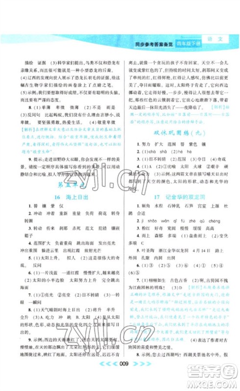 黄山书社2023自主学习当堂反馈课时作业本四年级语文下册人教版参考答案 黄山书社2023自主学习当堂反馈课时作业本四年级语文下册人教版参考答案