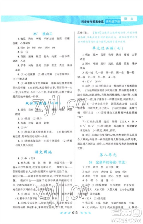 黄山书社2023自主学习当堂反馈课时作业本四年级语文下册人教版参考答案 黄山书社2023自主学习当堂反馈课时作业本四年级语文下册人教版参考答案
