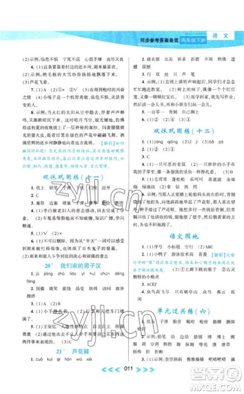 黄山书社2023自主学习当堂反馈课时作业本四年级语文下册人教版参考答案 黄山书社2023自主学习当堂反馈课时作业本四年级语文下册人教版参考答案