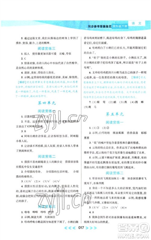 黄山书社2023自主学习当堂反馈课时作业本四年级语文下册人教版参考答案