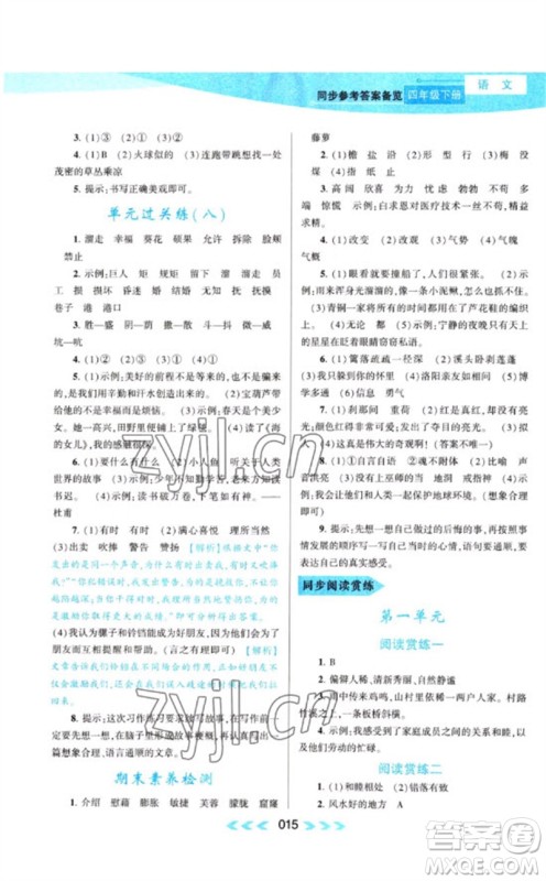 黄山书社2023自主学习当堂反馈课时作业本四年级语文下册人教版参考答案 黄山书社2023自主学习当堂反馈课时作业本四年级语文下册人教版参考答案