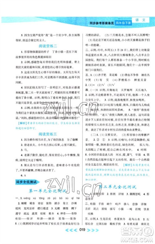 黄山书社2023自主学习当堂反馈课时作业本四年级语文下册人教版参考答案 黄山书社2023自主学习当堂反馈课时作业本四年级语文下册人教版参考答案