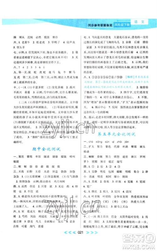 黄山书社2023自主学习当堂反馈课时作业本四年级语文下册人教版参考答案 黄山书社2023自主学习当堂反馈课时作业本四年级语文下册人教版参考答案