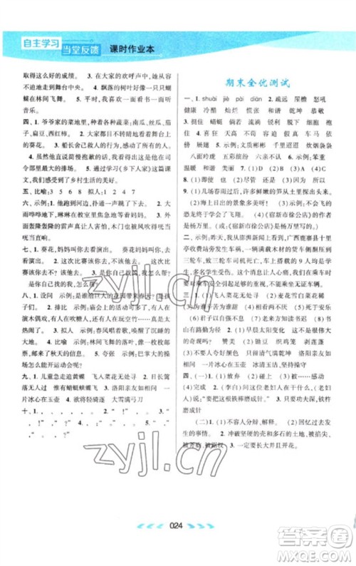 黄山书社2023自主学习当堂反馈课时作业本四年级语文下册人教版参考答案 黄山书社2023自主学习当堂反馈课时作业本四年级语文下册人教版参考答案