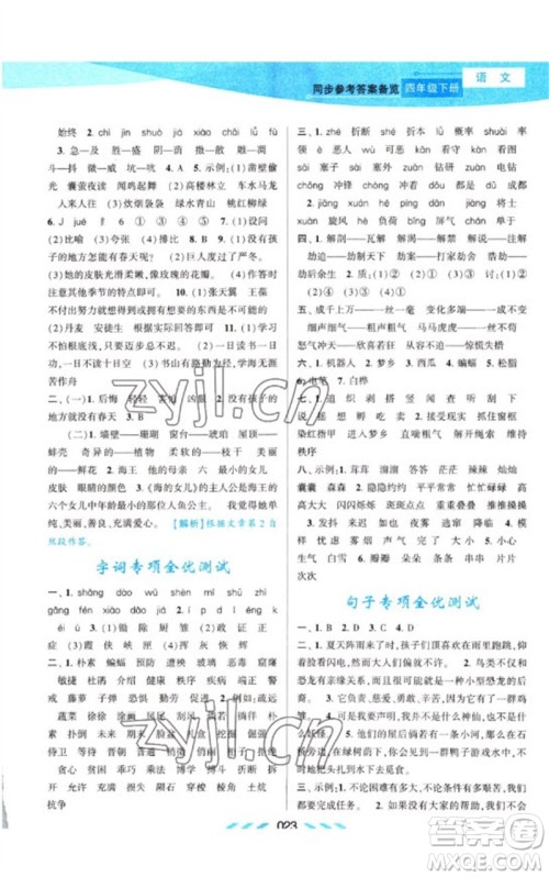 黄山书社2023自主学习当堂反馈课时作业本四年级语文下册人教版参考答案 黄山书社2023自主学习当堂反馈课时作业本四年级语文下册人教版参考答案