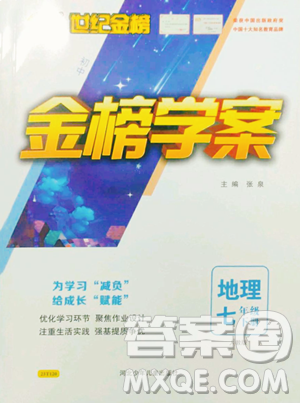 河北少年儿童出版社2023世纪金榜金榜学案七年级下册地理人教版参考答案