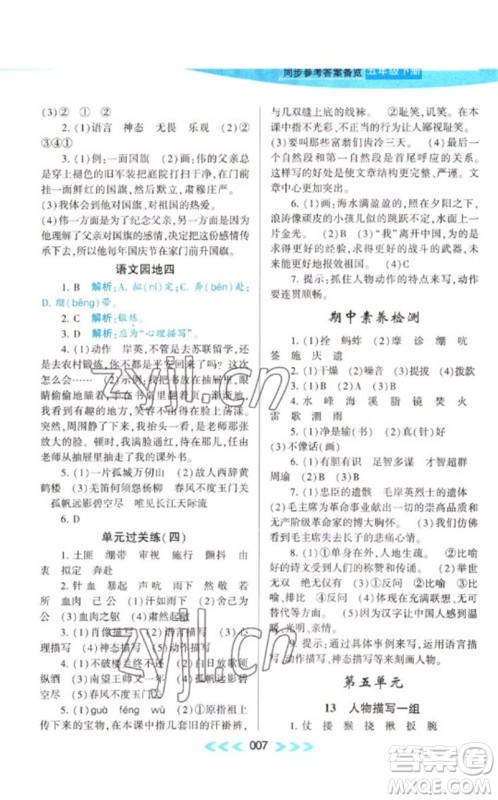 黄山书社2023自主学习当堂反馈课时作业本五年级语文下册人教版参考答案