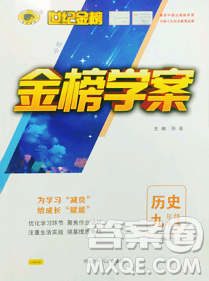河北少年儿童出版社2023世纪金榜金榜学案九年级下册历史部编版参考答案