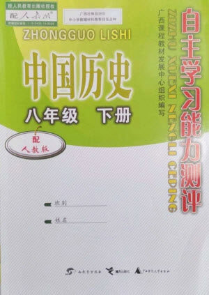 广西教育出版社2023自主学习能力测评八年级中国历史下册人教版参考答案 广西教育出版社2023自主学习能力测评八年级中国历史下册人教版参考答案