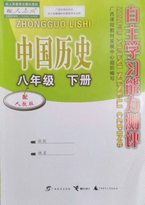 广西教育出版社2023自主学习能力测评八年级中国历史下册人教版参考答案